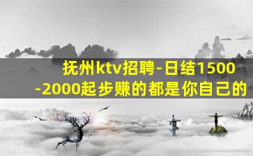 抚州ktv招聘-日结1500-2000起步赚的都是你自己的